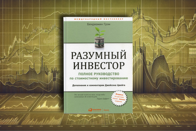 Разумный инвестор. Бенджамин Грэм. Обзор книги