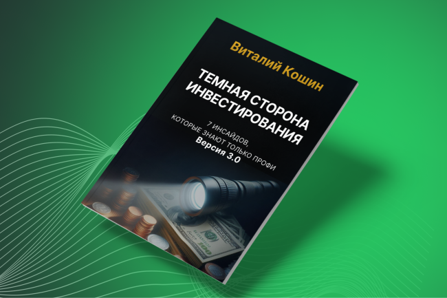 Ваша первая книга по профессиональным инвестициям