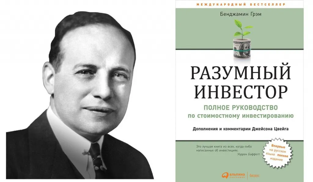 Бенджамин Грэхем «Разумный инвестор»