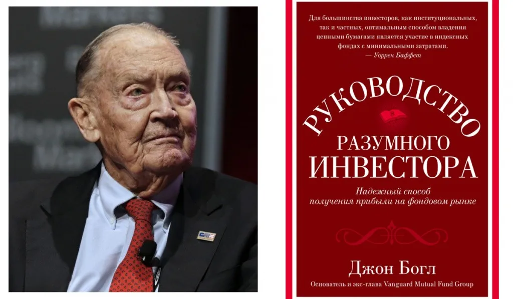 Джон Богл «Руководство разумного инвестора»