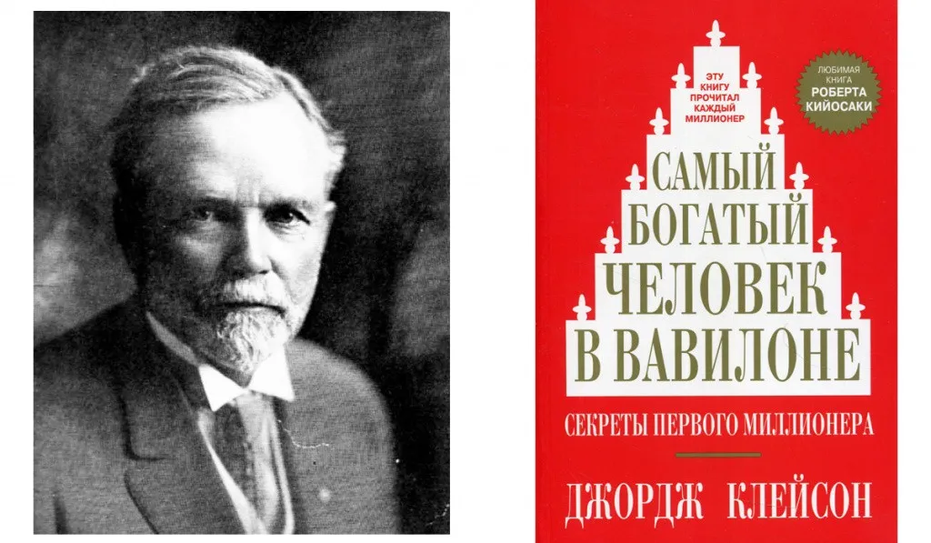 Джордж Клейсон «Самый богатый человек в Вавилоне»