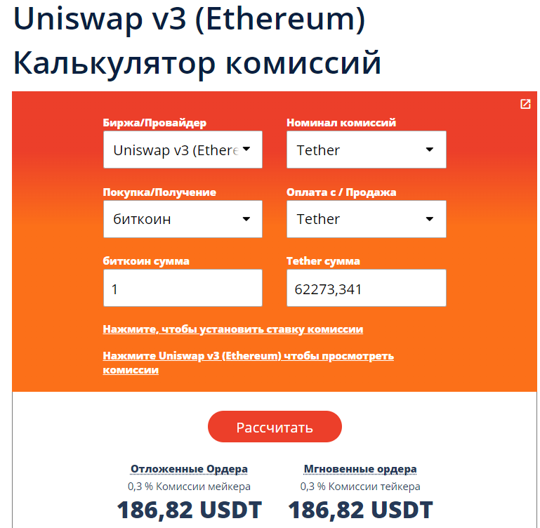 Калькулятор комиссий на бирже Uniswap