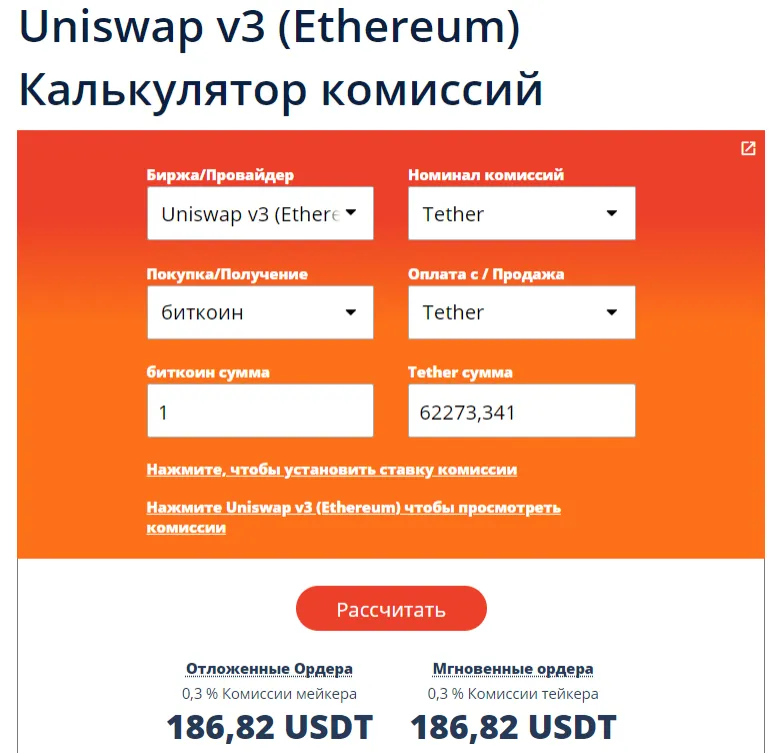 Калькулятор комиссий на бирже Uniswap
