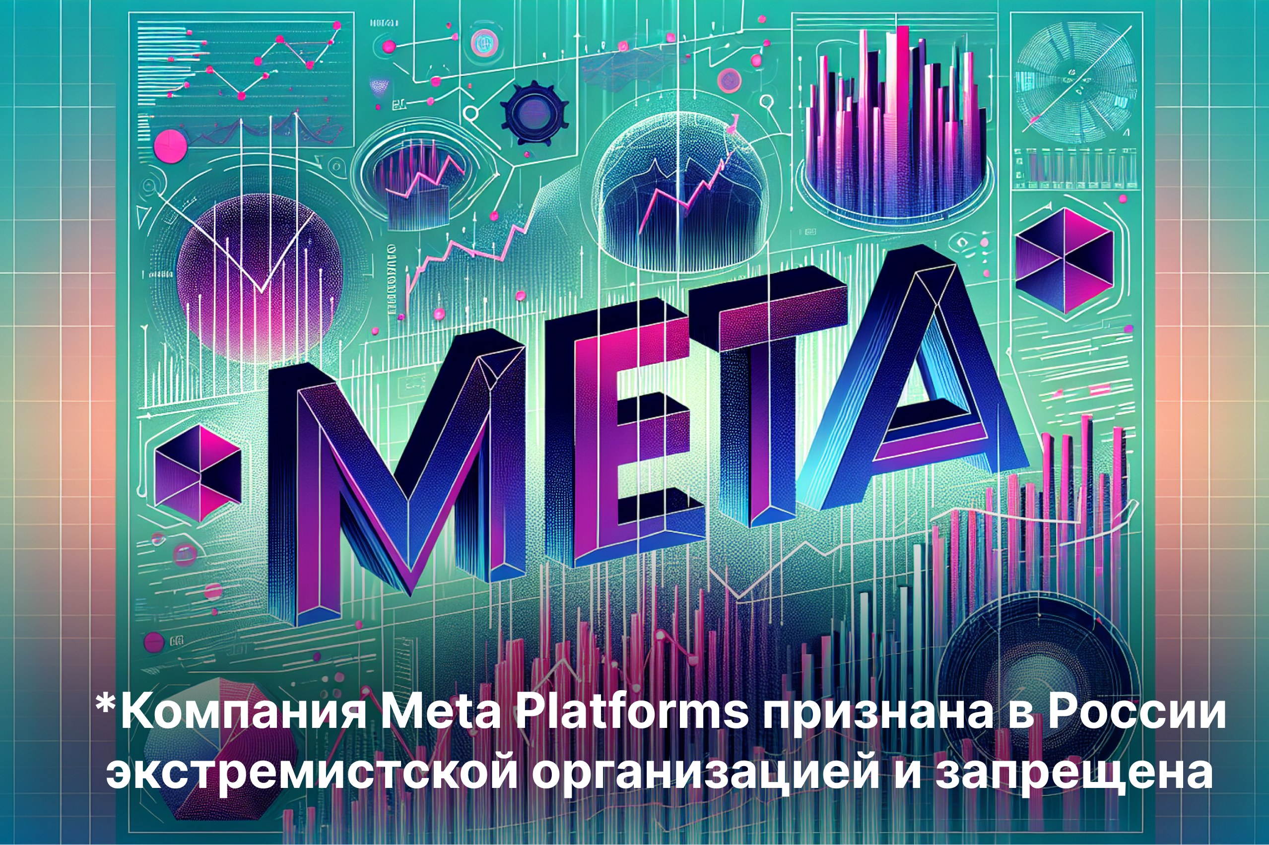 Перспективы Meta для российского инвестора