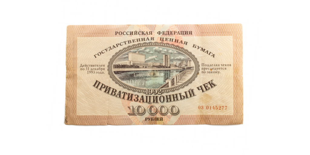 Приватизационный чек