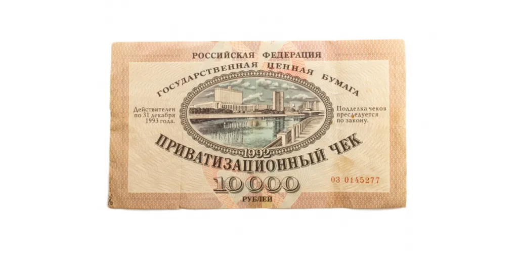 Приватизационный чек