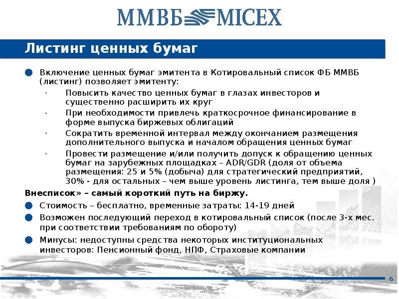 Листинг ценных бумаг