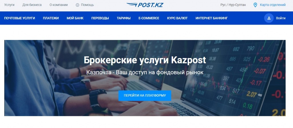 Брокер Kazpost