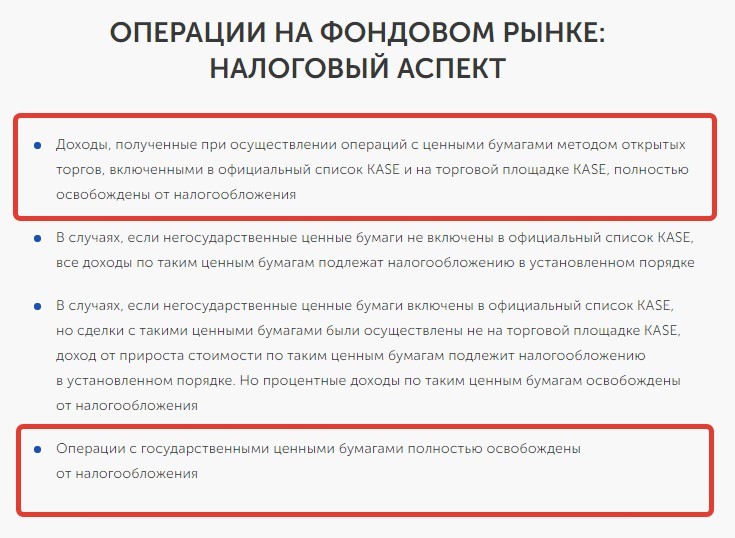 Налог на доход от инвестиций на бирже KASE
