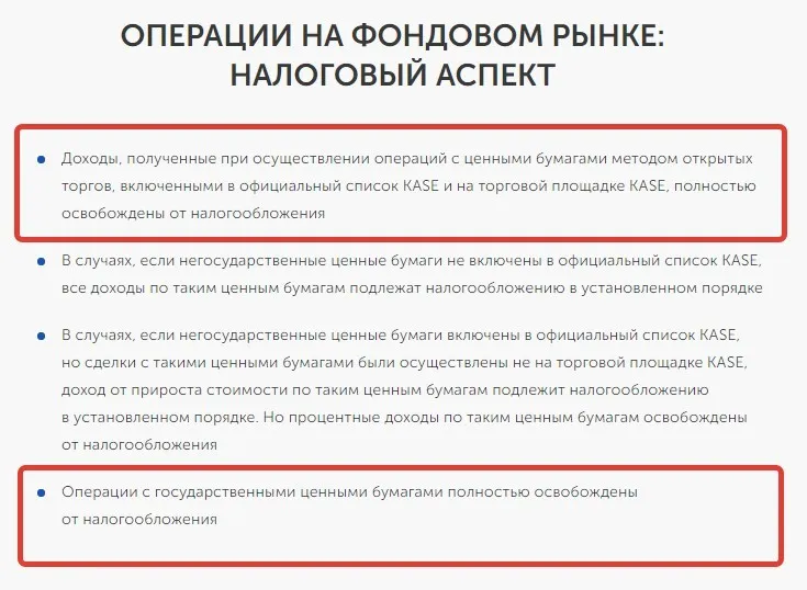 Налог на доход от инвестиций на бирже KASE
