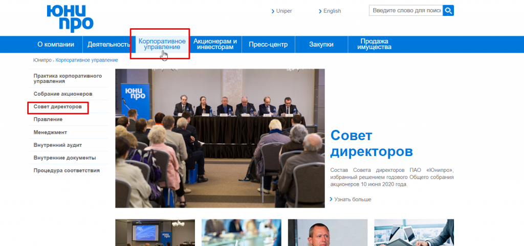Совет директоров Юнипро