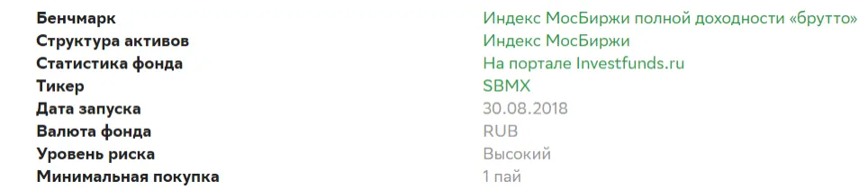 БПИФ Сбер - Индекс МосБиржи