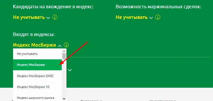 Фильтр по вхождению акций в индексы