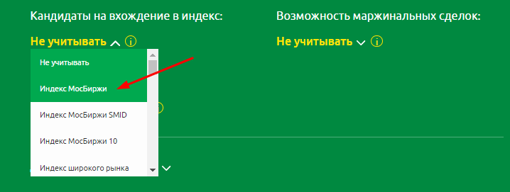 Фильтр по кандидатам на вхождение акций в индексы
