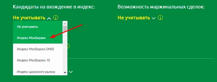 Фильтр по кандидатам на вхождение акций в индексы