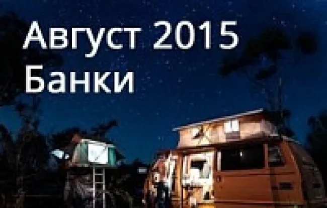 Обзор банковских показателей за август