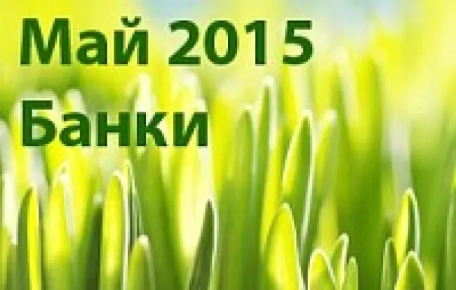 Обзор банковских показателей за май 2015