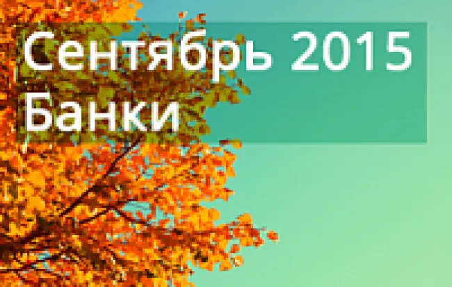 Обзор банковских показателей за сентябрь 2015