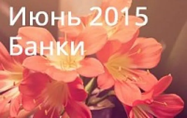 Обзор банковских показателей за июнь 2015