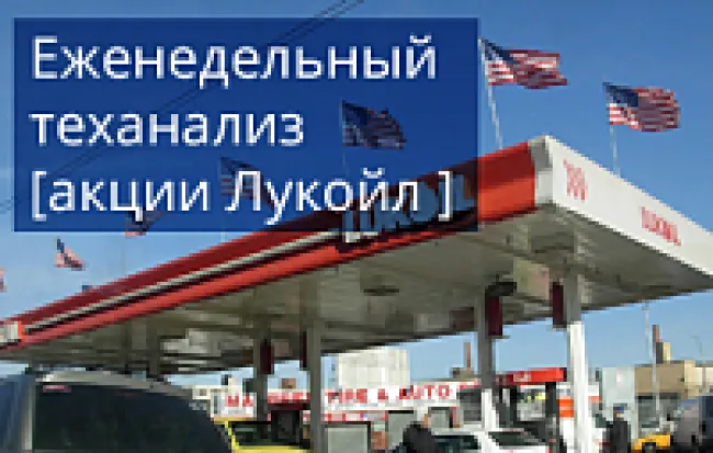 Теханализ: акции Лукойл