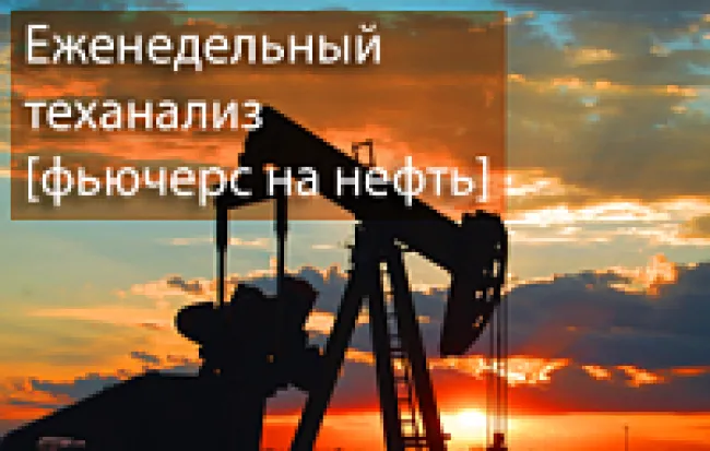 Теханализ: фьючерс на нефть