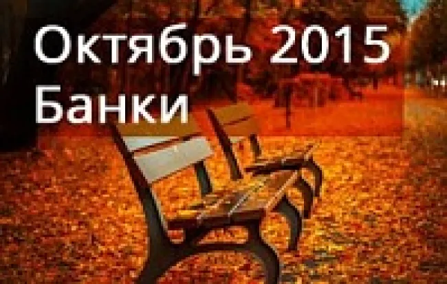 Обзор банковских показателей за октябрь