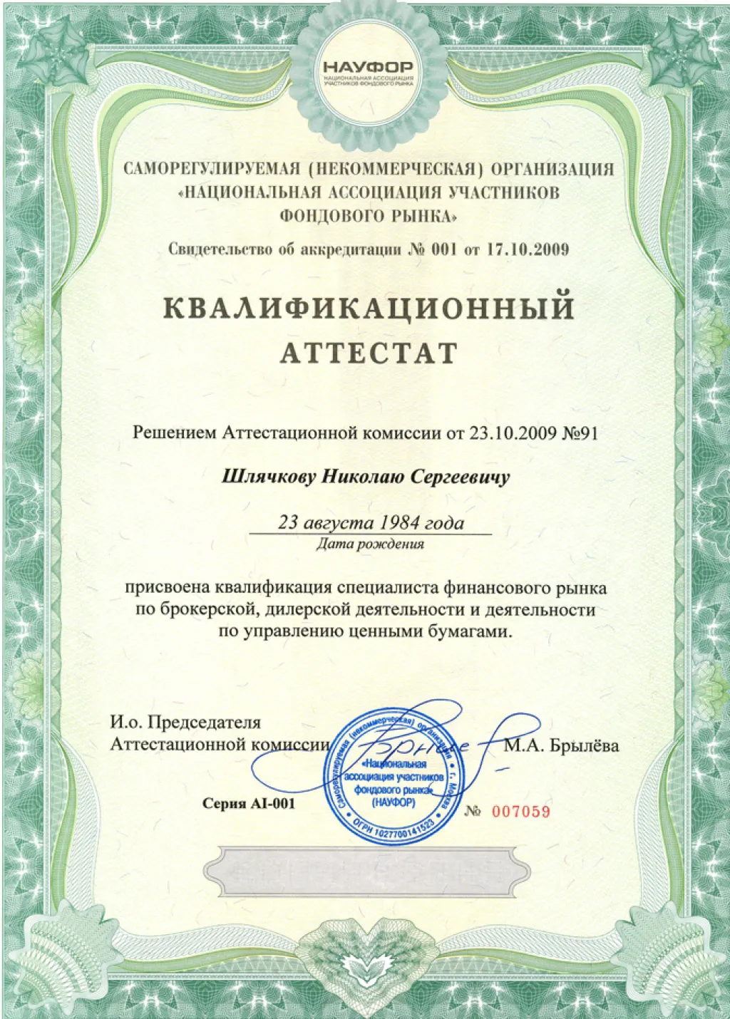 аттестат (!)