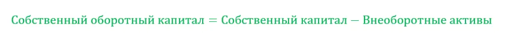 Формула собственного оборотного капитала