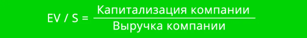 Коэффициент цена / выручка (коэффициент EV / S)