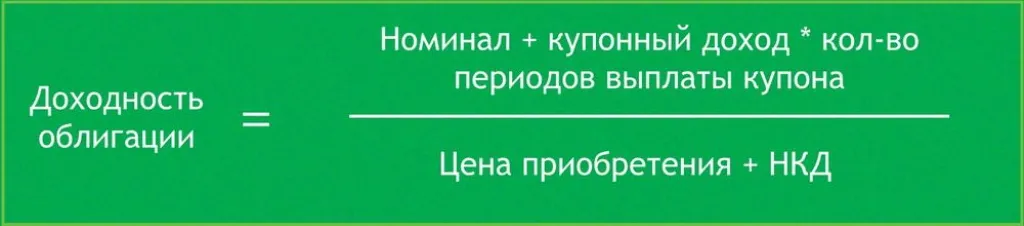 Формула расчета доходности облигаций