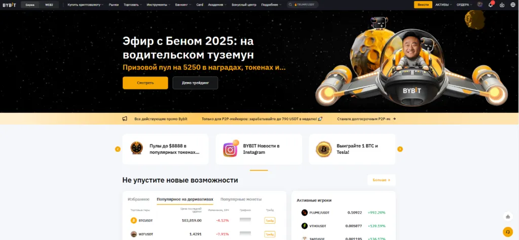 Криптовалютная биржа Bybit