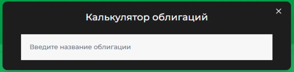 Запуск калькулятора облигаций