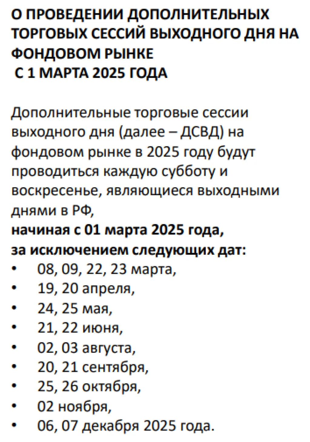 Дни, когда доп. сессия выходного дня на Мосбирже проводиться не будет