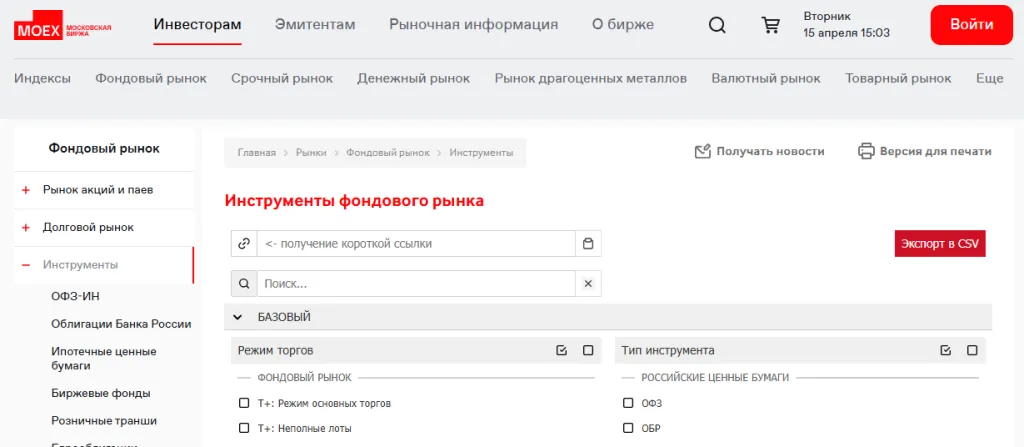 Раздел сайта Мосбиржи “Инструменты фондового рынка”.