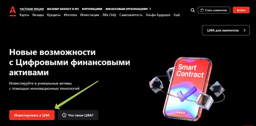 ЦФА у брокера Альфа