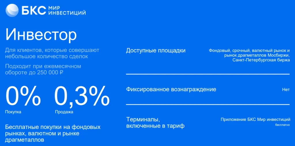 Тарифы брокера  БКС