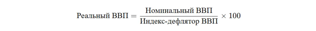 Реальный ВВП