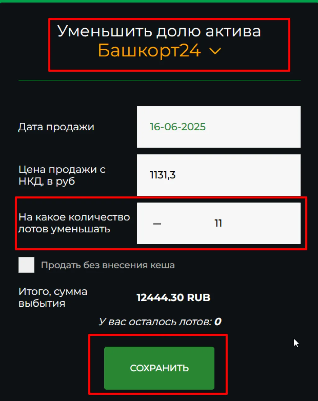 Как продать актив