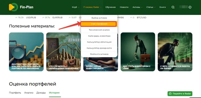 Раздел Учет портфеля