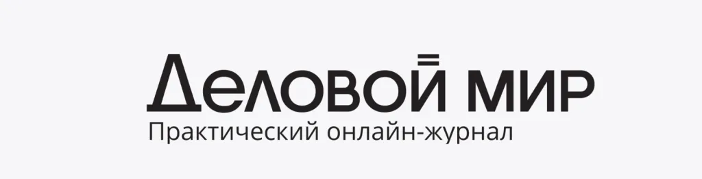 Деловой мир