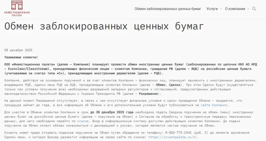 Обмен Инвестпалата
