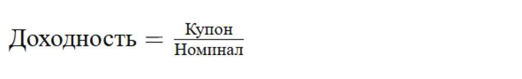 Купонная доходность к номиналу