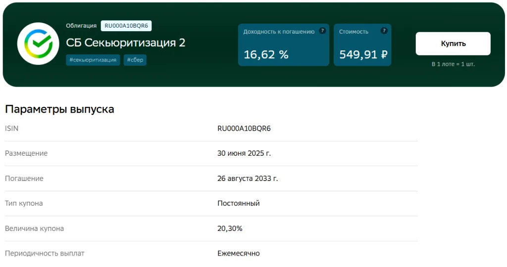 Парамерты выпуска СБ Секьюритизация 2 (RU000A10BQR6)