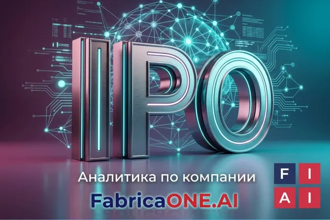IPO компании Фабрика ПО